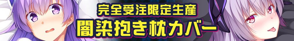 ●アクイラ(奈津姫)抱き枕カバー製品ページ